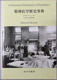 精神医学歴史事典