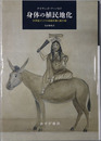 身体の植民地化 １９世紀インドの国家医療と流行病