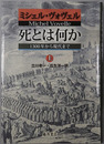 死とは何か １３００年から現代まで