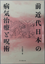 前近代日本の病気治療と呪術