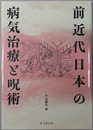 前近代日本の病気治療と呪術