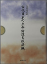 古代日本の生命倫理と疾病観