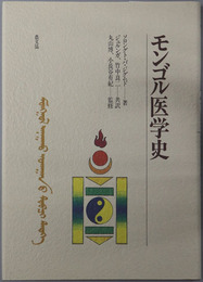 モンゴル医学史