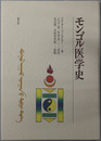 モンゴル医学史