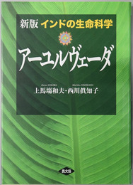 インドの生命科学アーユルヴェーダ