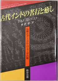 古代インドの苦行と癒し  仏教とアーユル・ヴェーダの間