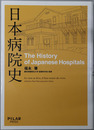 日本病院史