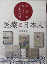 医療と日本人 医師がひもとく日本の近世