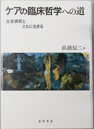 ケアの臨床哲学への道 生老病死とともに生きる