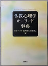 仏教心理学キーワード事典