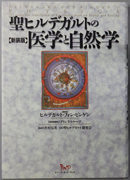 聖ヒルデガルトの医学と自然学