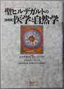 聖ヒルデガルトの医学と自然学