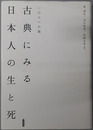 古典にみる日本人の生と死 いのちへの旅（明治大学人文科学研究所叢書）