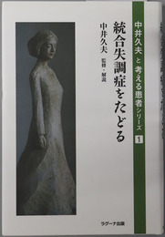 統合失調症をたどる・統合失調症をほどく・統合失調症は癒える・統合失調症と暮らす ［中井久夫と考える患者シリーズ１～４］