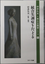 統合失調症をたどる・統合失調症をほどく・統合失調症は癒える・統合失調症と暮らす ［中井久夫と考える患者シリーズ１～４］