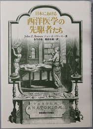 日本における西洋医学の先駆者たち