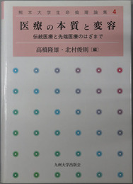 医療の本質と変容 伝統医療と先端医療のはざまで（熊本大学生命倫理論集４）