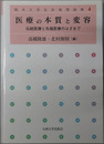 医療の本質と変容 伝統医療と先端医療のはざまで（熊本大学生命倫理論集４）
