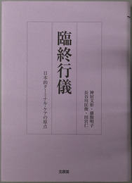 臨終行儀 日本的ターミナル・ケアの原点