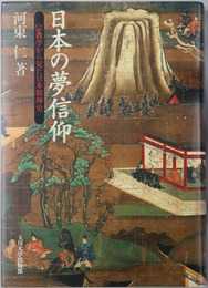 日本の夢信仰 宗教学から見た日本精神史