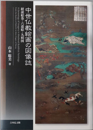 中世仏教絵画の図像誌 経説絵巻・六道絵・九相図