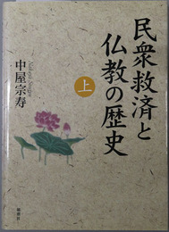 民衆救済と仏教の歴史