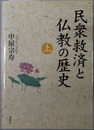 民衆救済と仏教の歴史