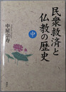 民衆救済と仏教の歴史