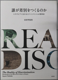 誰が差別をつくるのか エチオピアに生きるカファとマンジョの関係誌