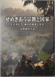 せめぎあう宗教と国家 エチオピア神々の相克と共生