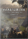 せめぎあう宗教と国家 エチオピア神々の相克と共生