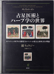 占星医術とハーブ学の世界 ホリスティック医学の先駆者カルペパーが説く心と身体と星の理論
