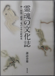 霊魂の文化誌 神・妖怪・幽霊・鬼の日中比較研究