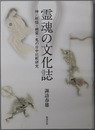 霊魂の文化誌 神・妖怪・幽霊・鬼の日中比較研究
