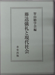 葬送儀礼と現代社会