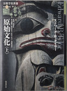 原始文化 ［宗教学名著選 第５・６巻］