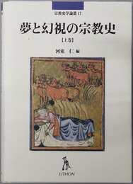 夢と幻視の宗教史 ［宗教史学論叢 １７・１８］