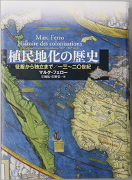 植民地化の歴史 征服から独立まで：一三～二〇世紀