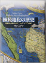 植民地化の歴史 征服から独立まで：一三～二〇世紀
