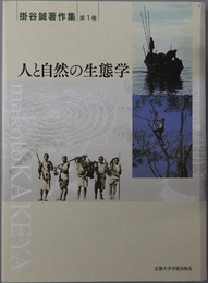 人と自然の生態学・呪医と精霊の世界・探究と実践の往還 ［掛谷誠著作集 第１～３巻］
