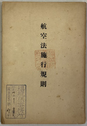 航空法施行規則  運輸省令第５６号：航空法第２３１号（総則・登録・航空機の安全・航空従事者／他）