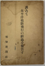 謹みて太平洋横断飛行の経過を報告す 