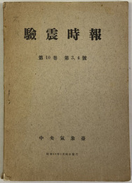 験震時報  ［鉄塔の振動の測定・地震のエネルギー・脈動の研究・父島の頻発地震／他］