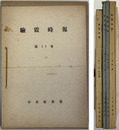 験震時報  ［日本海北部の深発地震・台東庁新港付近地震調査・チリ大地震の調査／他］