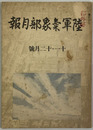 陸軍気象部月報  ［熱帯性低気圧・黄河流域の気象と洪水記録・高層気象統計の一班紹介／他］