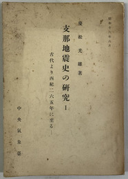 支那地震史の研究  古代より西紀２６５年に至る