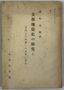 支那地震史の研究  古代より西紀２６５年に至る