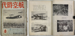 航空時代  ［日支空戦一年間の収穫・敗戦支那の空の話題・明日の商業航空／他］