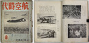 航空時代  ［日支空戦一年間の収穫・敗戦支那の空の話題・明日の商業航空／他］