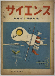 サイエンス（SCIENCE）  興味ある科学知識